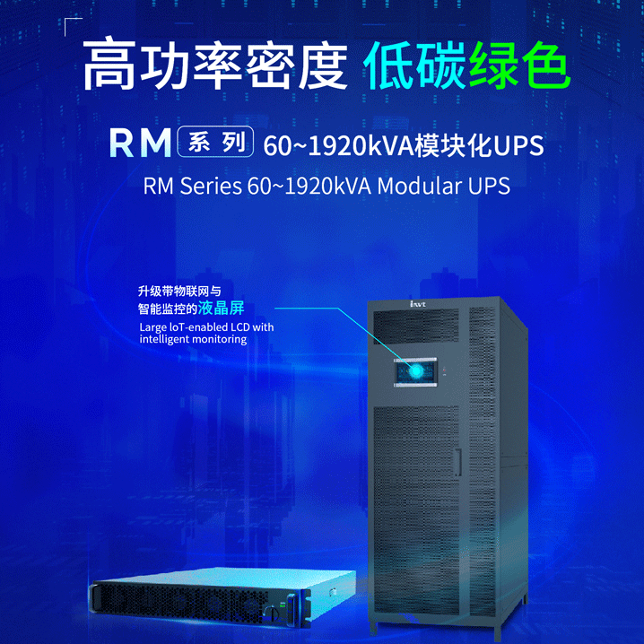 新品發(fā)布  高功率密度，低碳綠色  #英威騰 RM系列60~1920kVA模塊化UPS